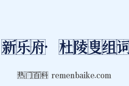 新乐府·杜陵叟组词是什么意思的图片